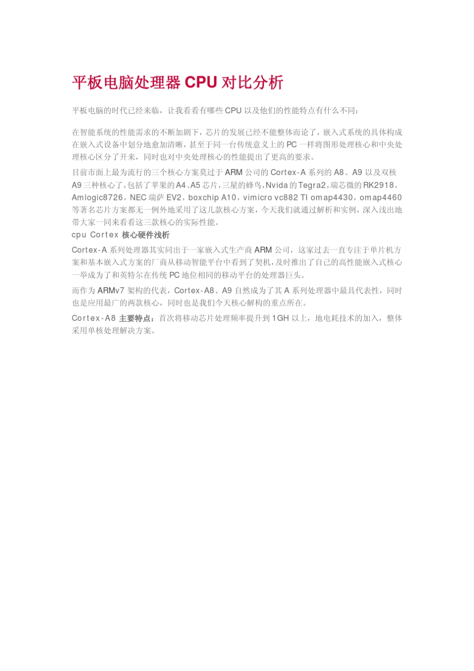 平板电脑处理器CPU对比分析_第1页