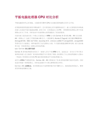 平板电脑处理器CPU对比分析