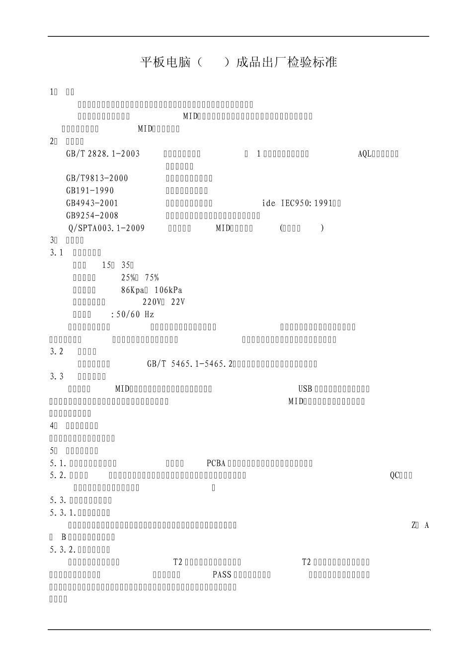 平板电脑检验标准_第1页