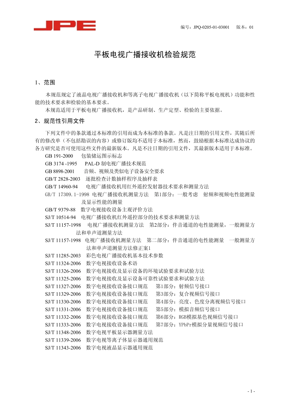 平板电视成品检验规范(080601)_第3页
