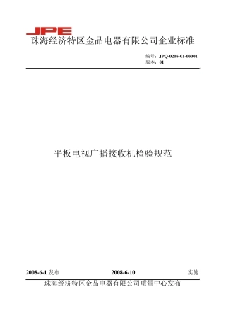 平板电视成品检验规范(080601)
