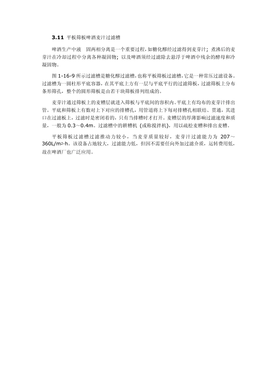 平板筛板啤酒麦汁过滤槽_第1页