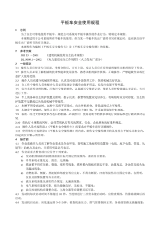 平板车操作保养规程