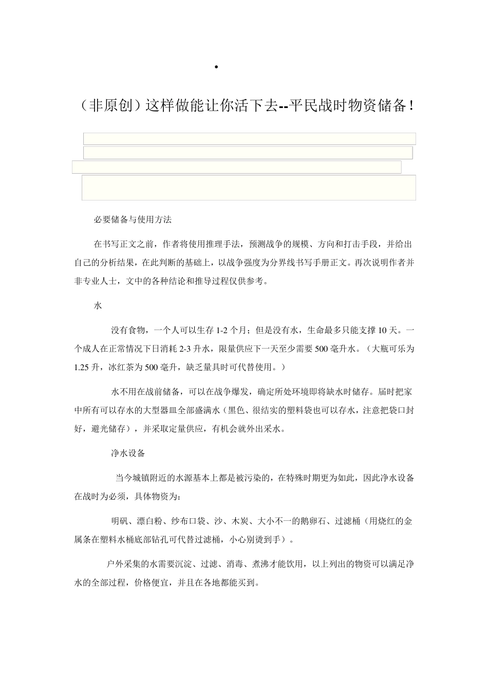 平民战时物质储备_第1页