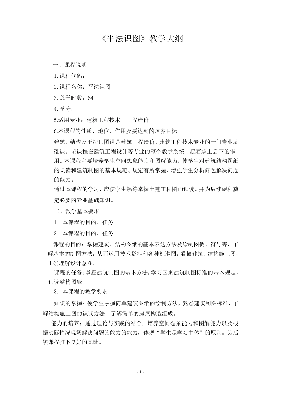 平法识图教学大纲_第1页