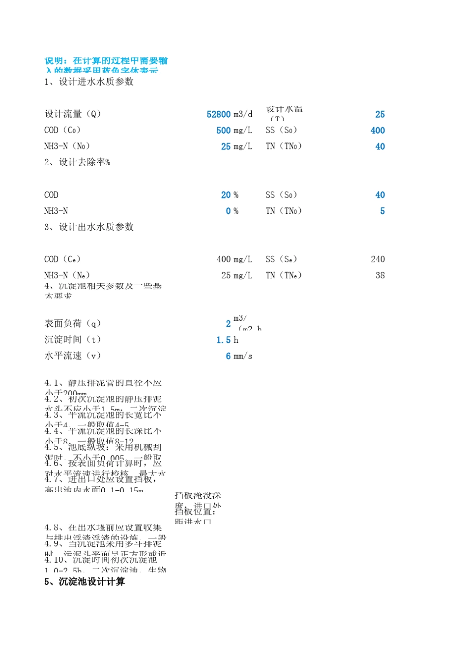 平流沉淀池计算公式(高版本格式)_第1页