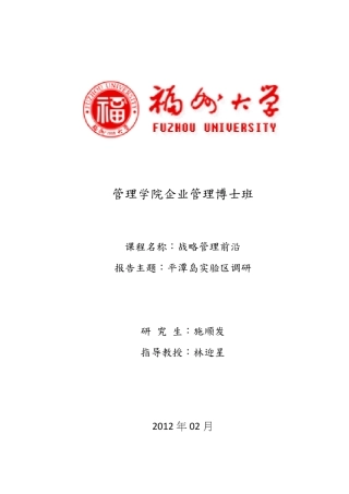 平潭岛调研报告福州大学20120301简