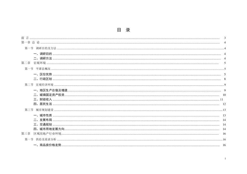 平潭县房地产市场初步调研报告_第2页