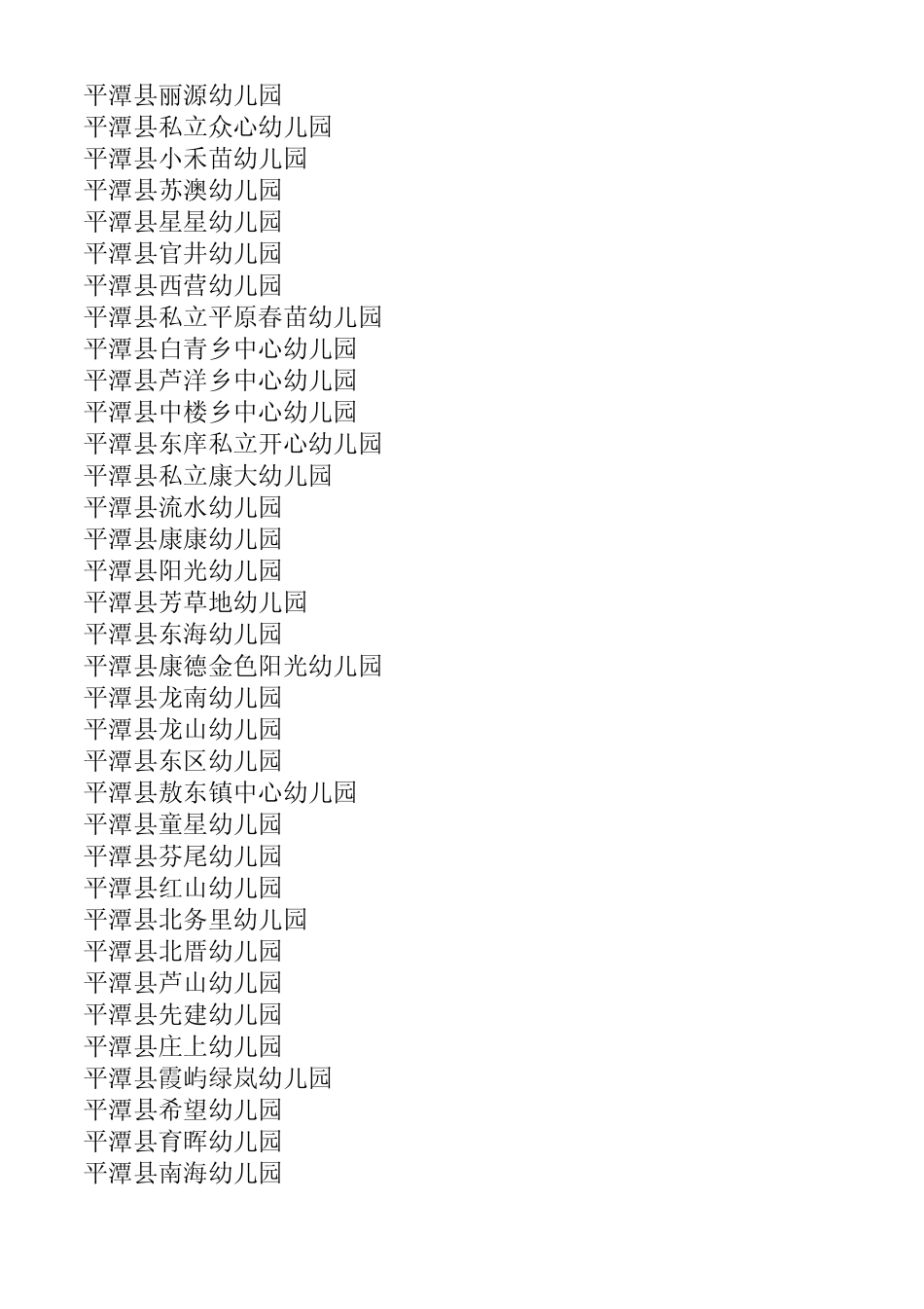 平潭目前最全的公立和私立幼儿园_第2页