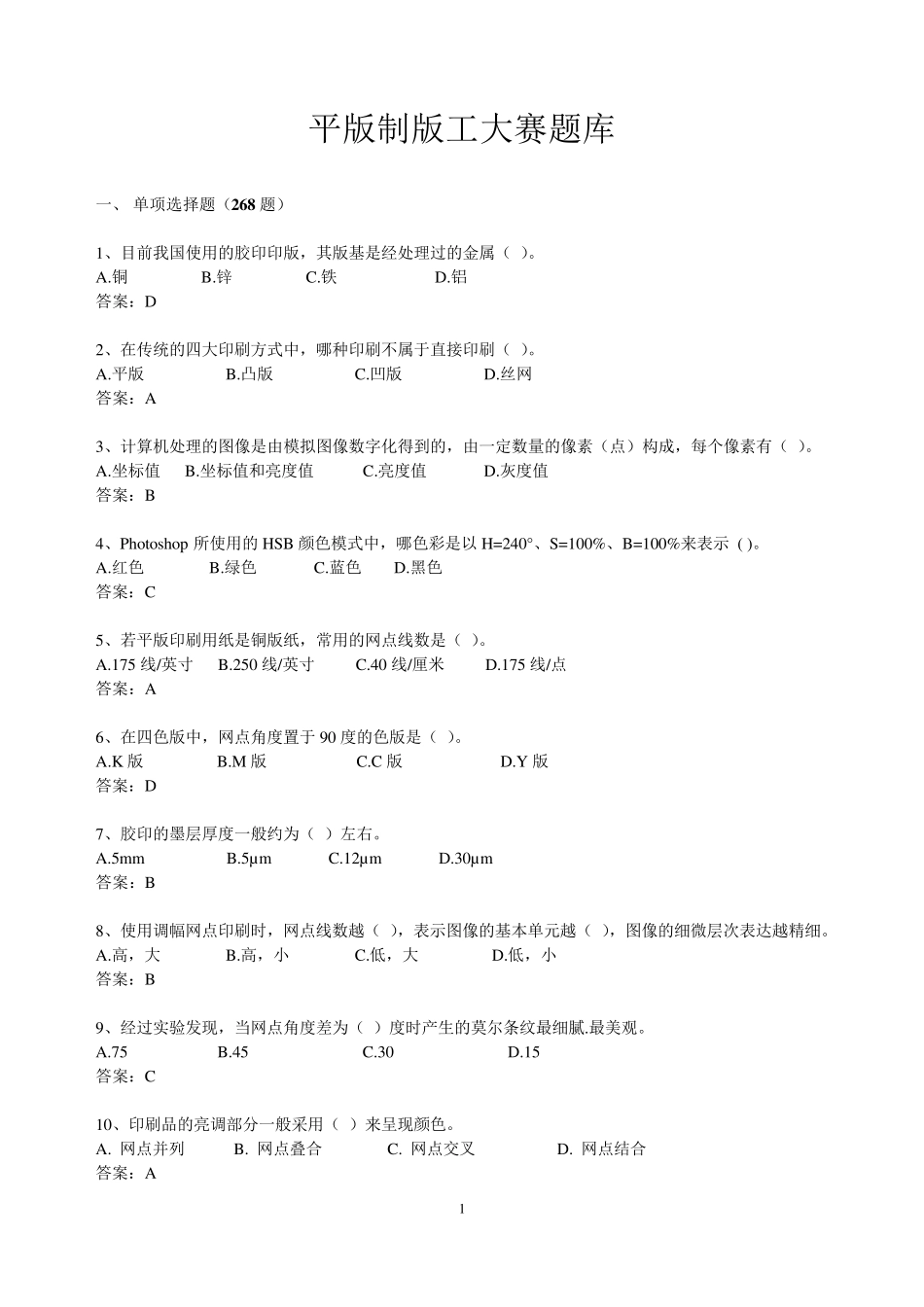 平版制版工大赛题库答案_第1页
