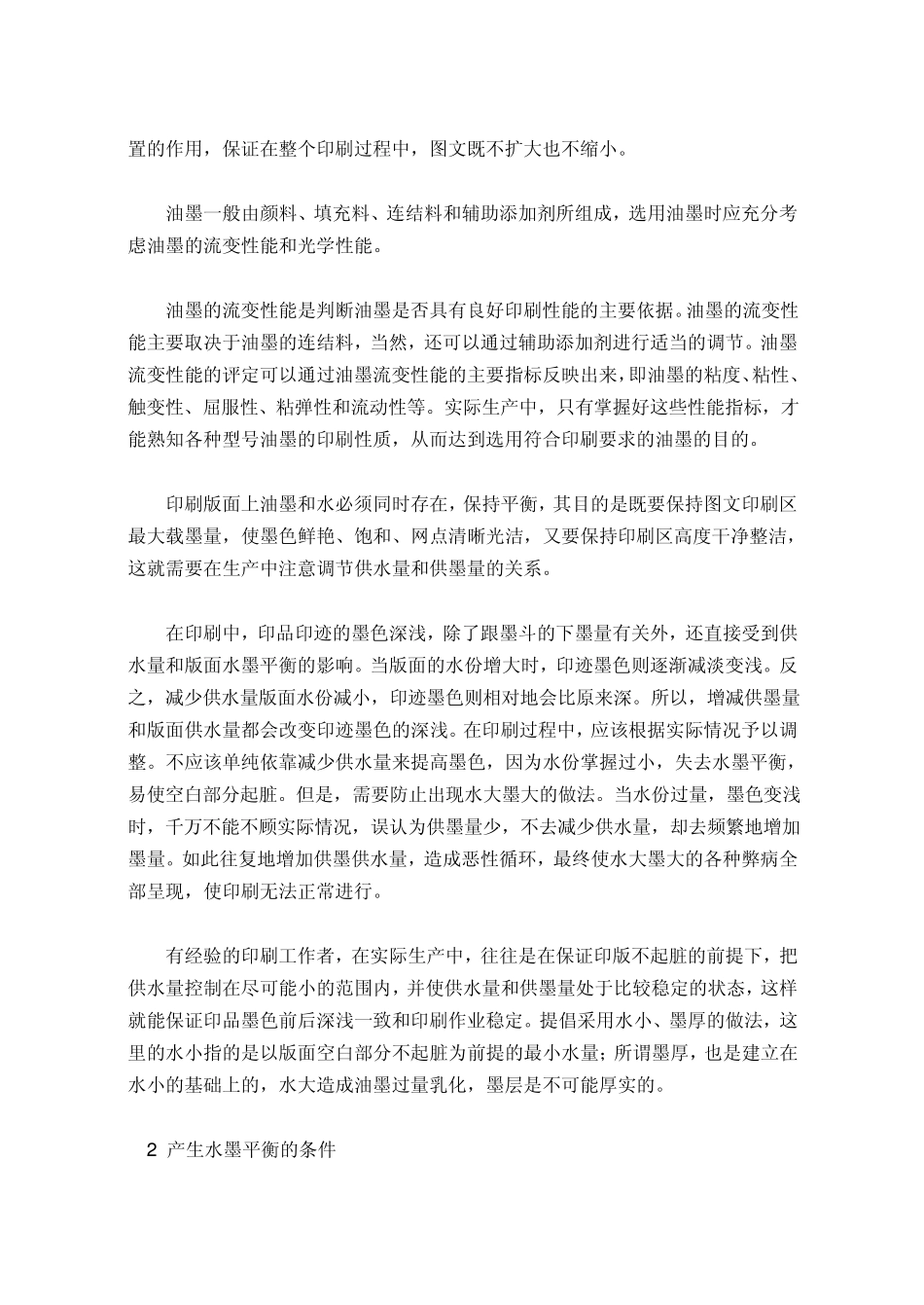 平版印刷中水墨平衡及其对质量的影响_第2页