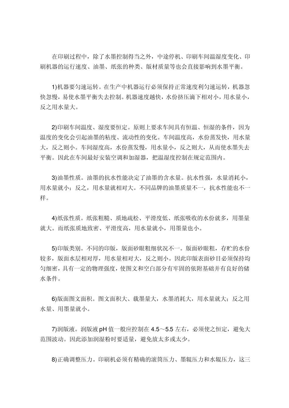 平版印刷中水墨平衡及其对质量的影响_第3页