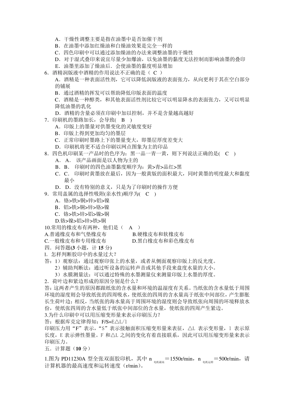 平版印刷工等级考试模拟试题_第2页