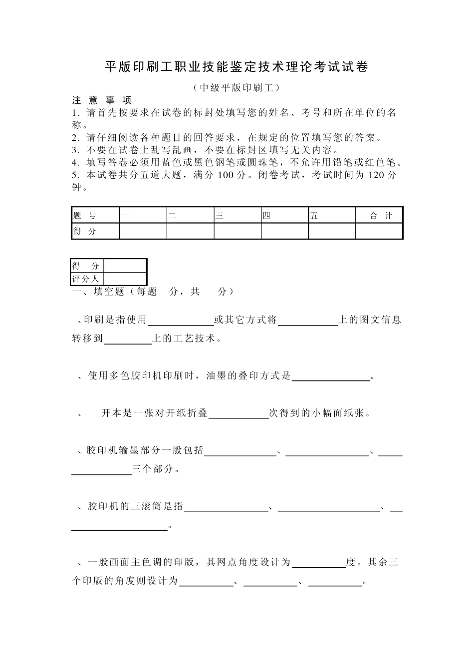 平版印刷工职业技能鉴定技术理论考试试卷_第1页