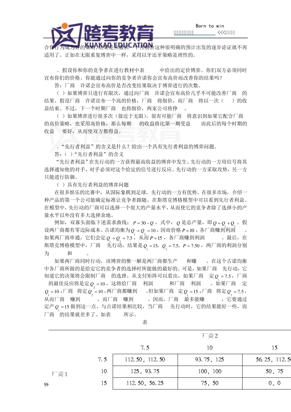 平狄克《微观经济学》(第7版)习题详解(第13章博弈论和竞争策略)_第3页