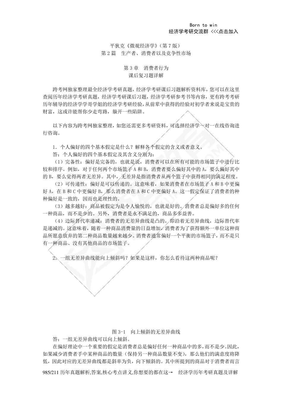 平狄克《微观经济学》(第7版)习题详解(第3章消费者行为)_第1页