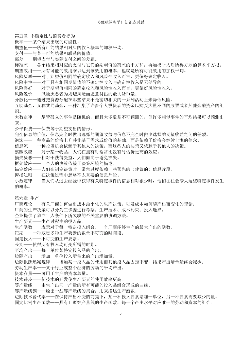 平狄克《微观经济学》第八版笔记_第3页