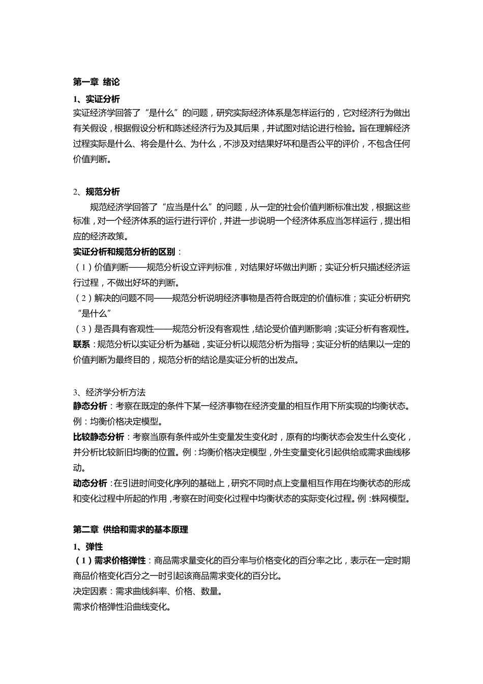 平狄克微观经济学名词解释_第1页