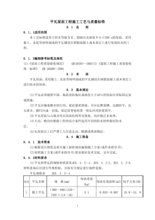 平瓦屋面工程施工工艺与质量标准