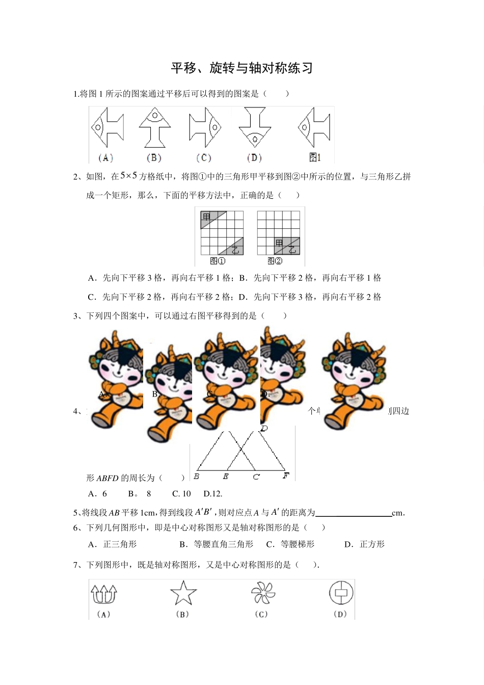 平移、旋转与轴对称练习_第1页