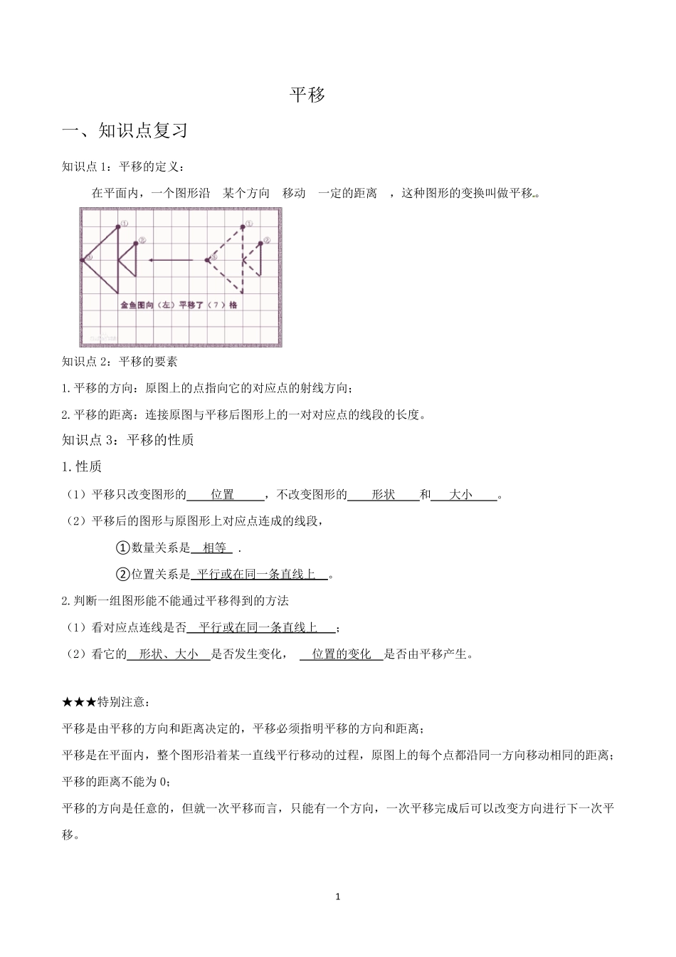 平移典型例题及练习含答案_第1页