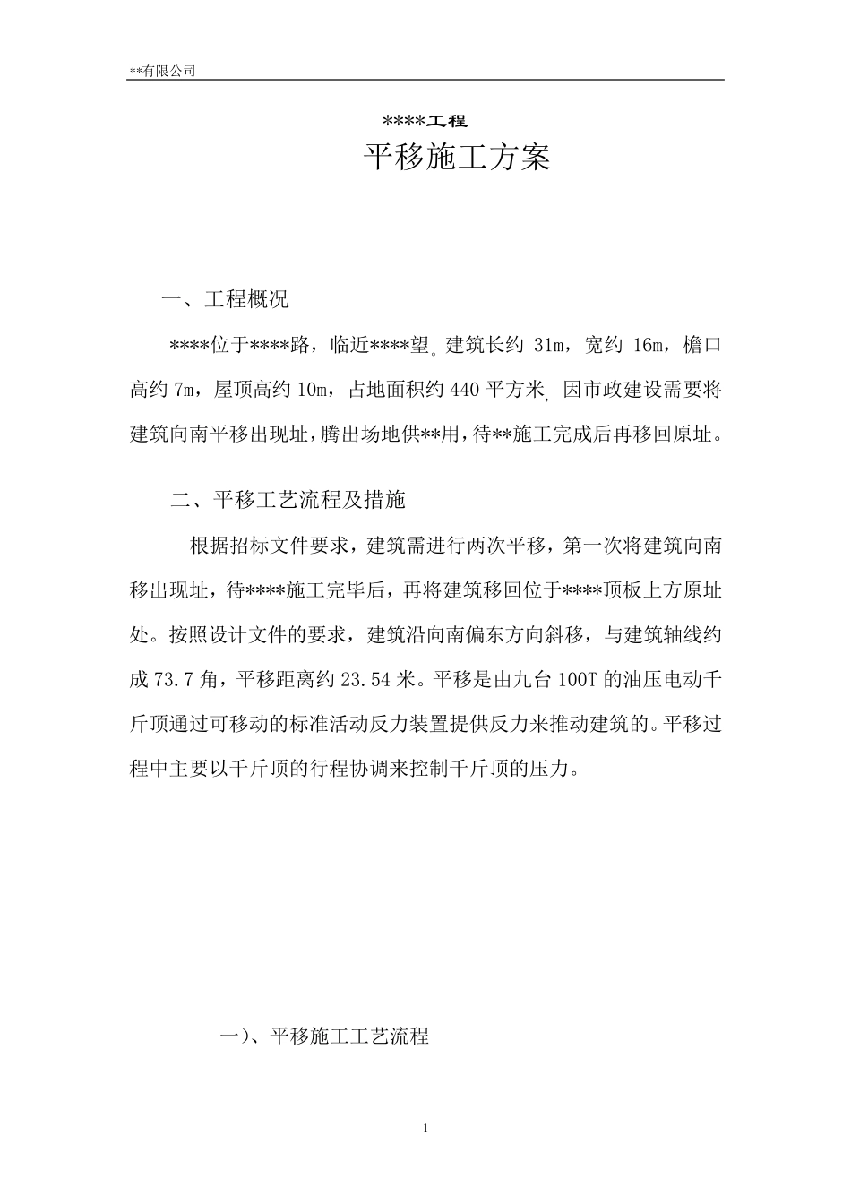 平移施工方案_第1页