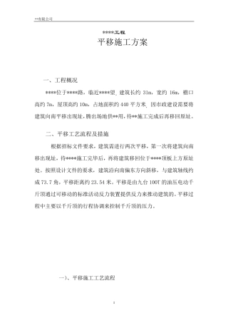 平移施工方案