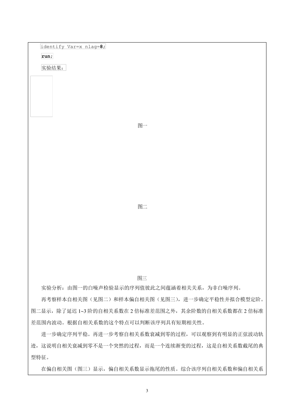 平稳时间序列分析实验报告模版_第3页