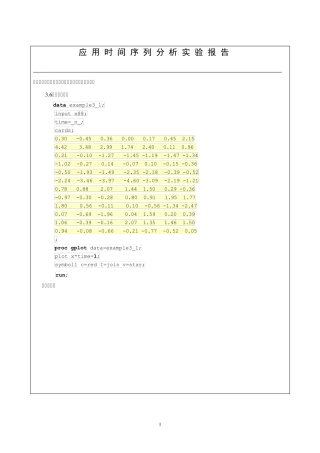 平稳时间序列分析实验报告模版