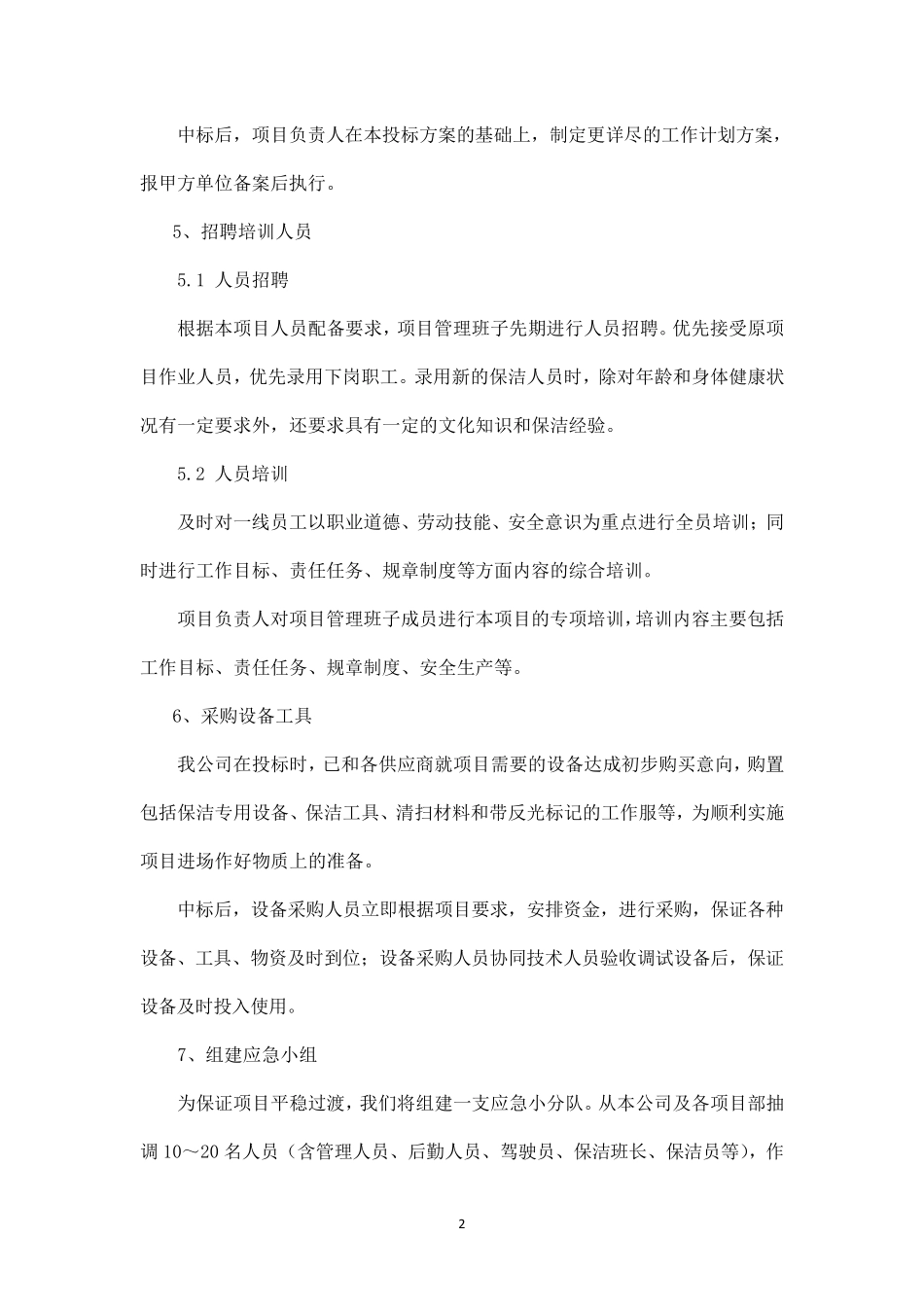 平稳过渡计划和实施措施_第2页