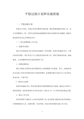 平稳过渡计划和实施措施