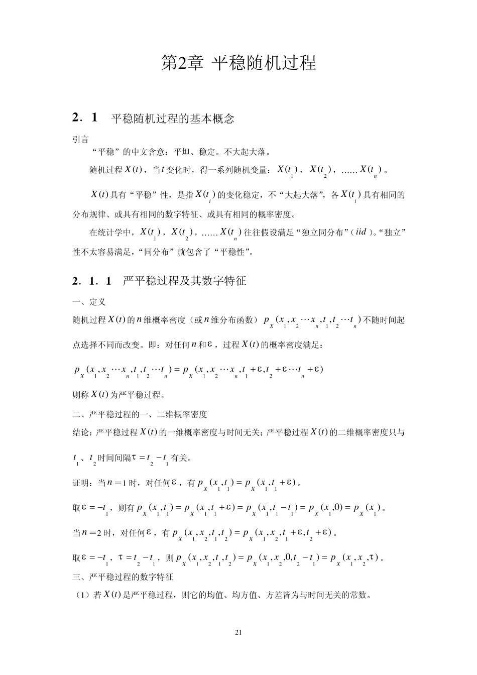 平稳随机过程_第1页