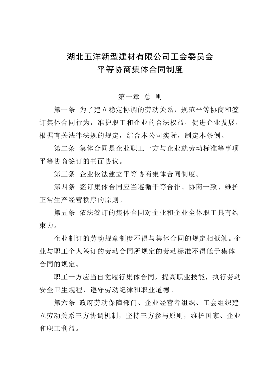 平等协商集体合同制度_第1页