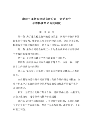 平等协商集体合同制度