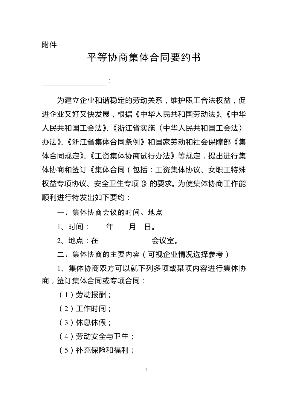 平等协商集体合同要约书_第1页