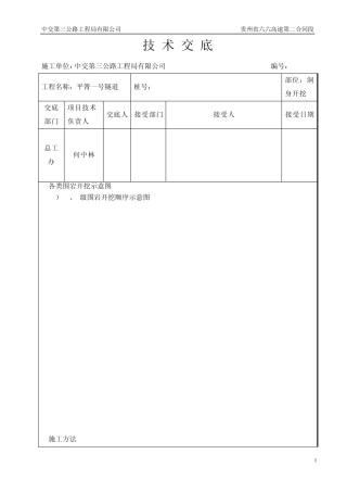 平箐一号隧道洞身开挖首件总结