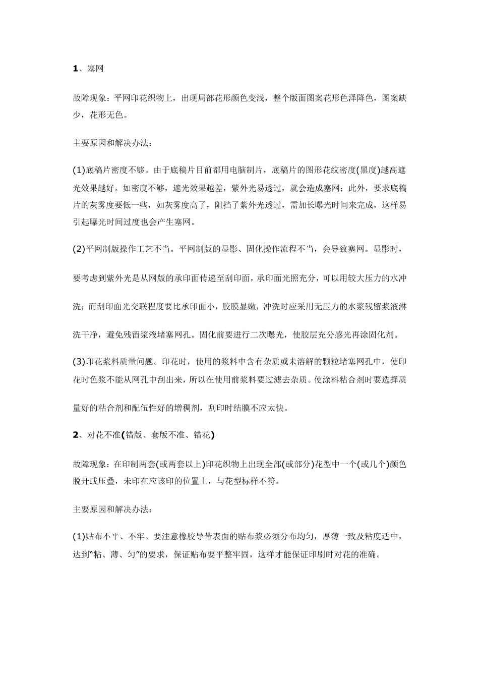 平网印花常见问题的解决_第1页