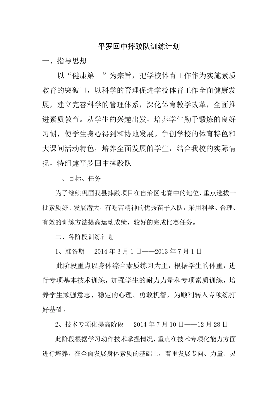 平罗回中摔跤队训练计划_第1页