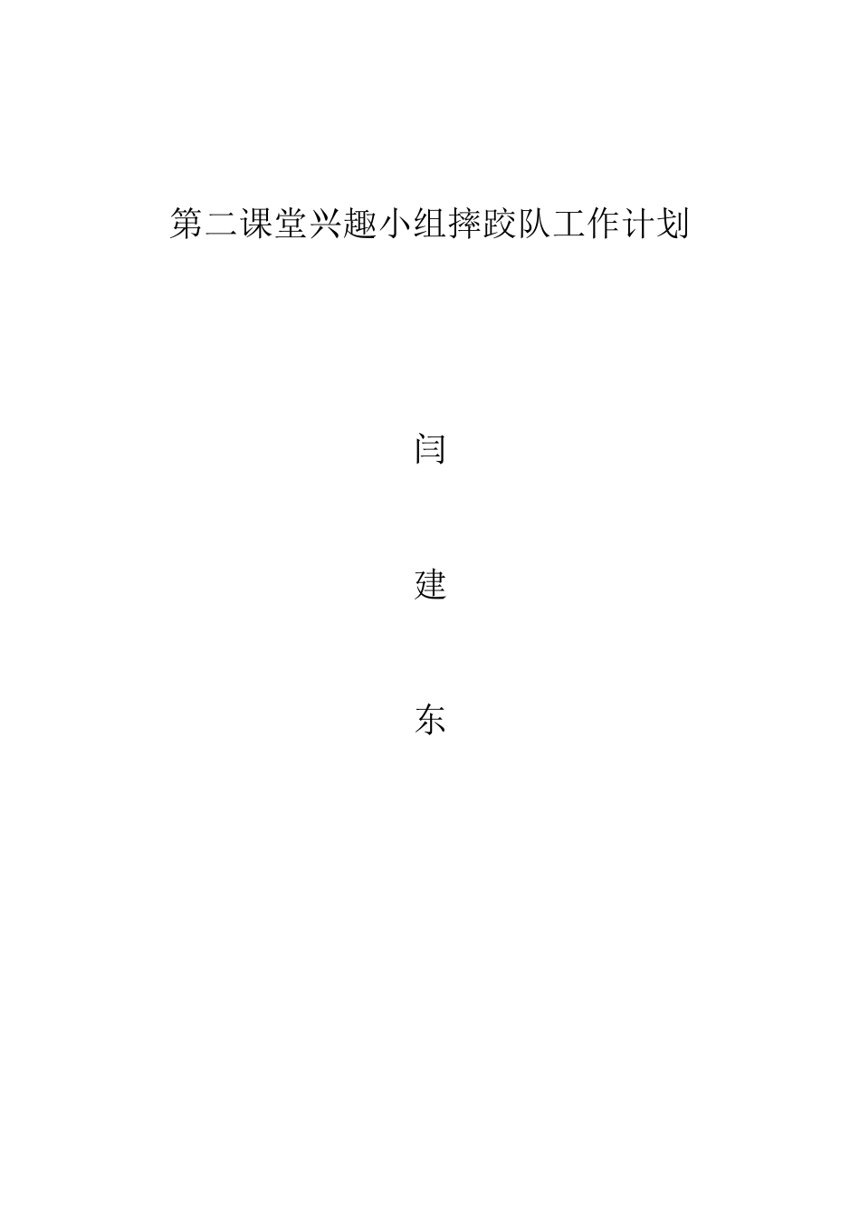 平罗回中摔跤队训练计划_第3页