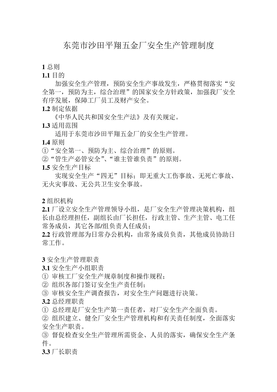 平翔五金厂安全生产管理制度_第1页