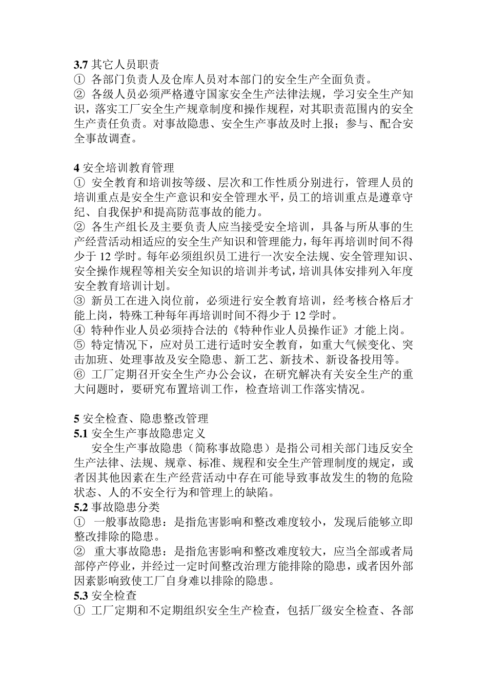 平翔五金厂安全生产管理制度_第3页