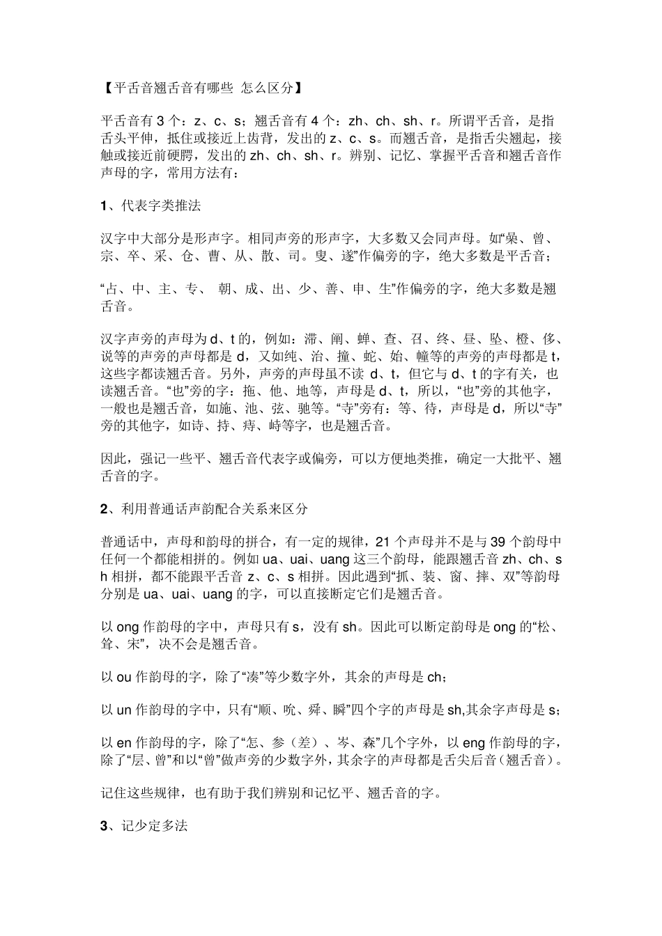 平舌音翘舌音有哪些怎么区分_第1页