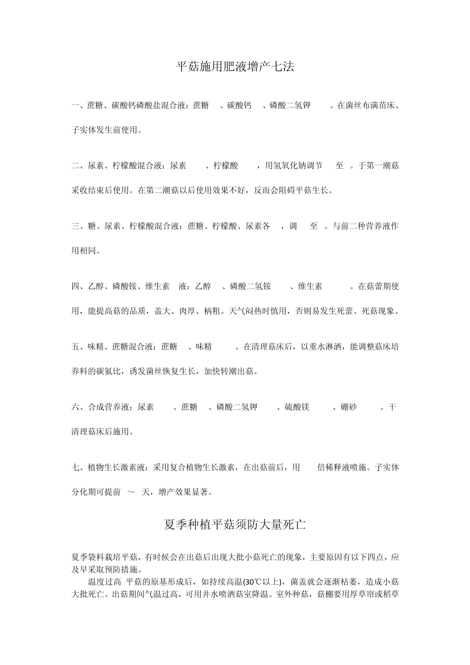 平菇施用肥液增产七法_第1页