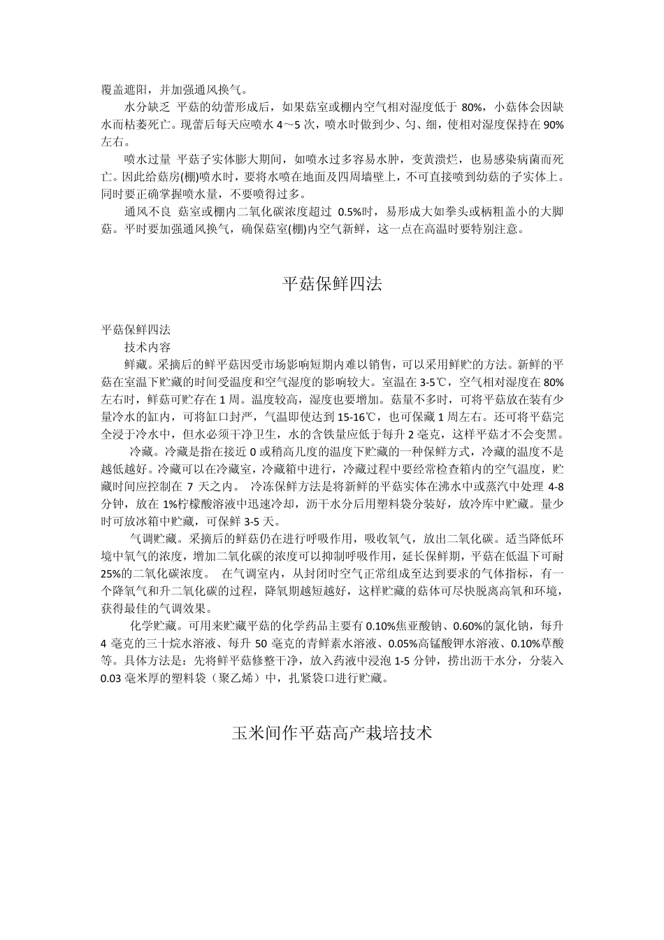 平菇施用肥液增产七法_第2页