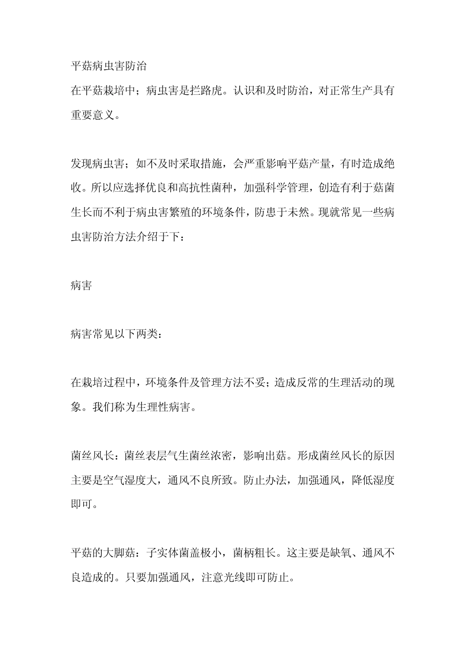 平菇病虫害防治_第1页