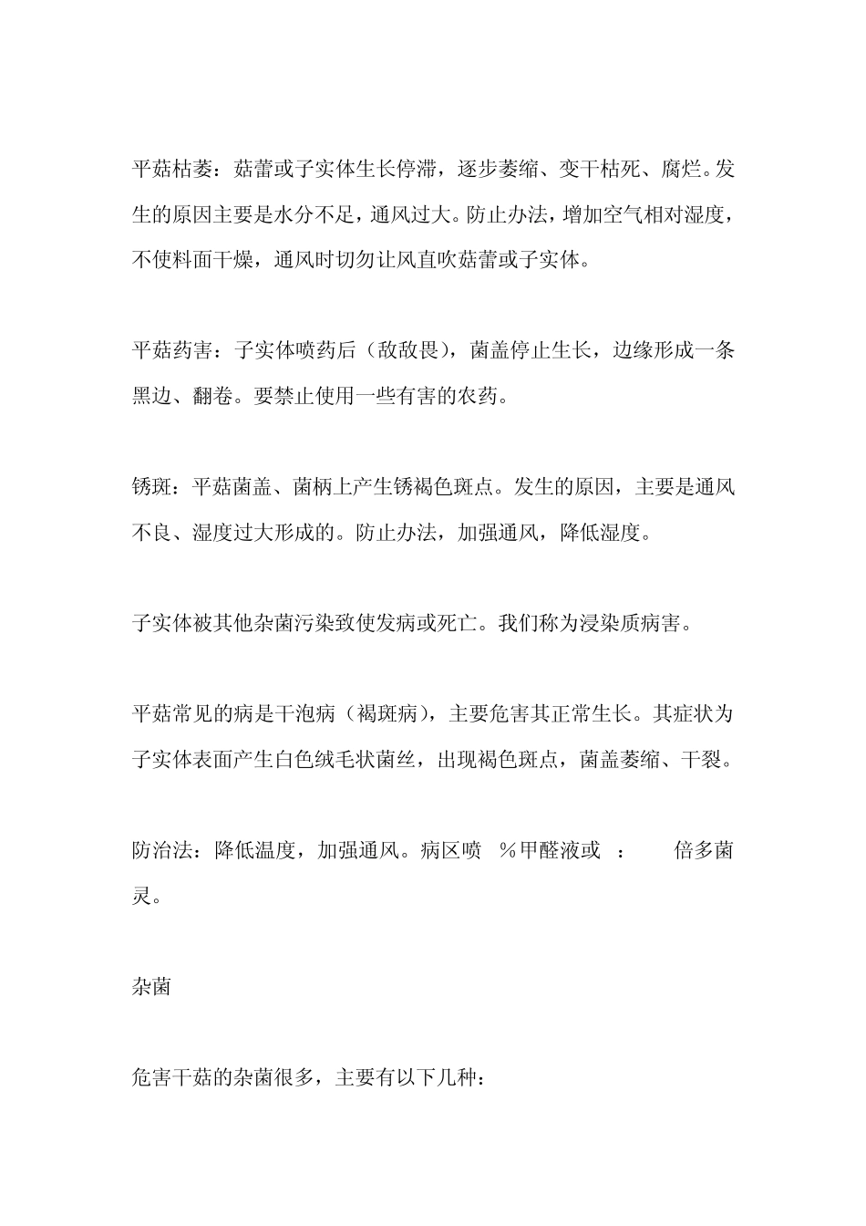 平菇病虫害防治_第2页