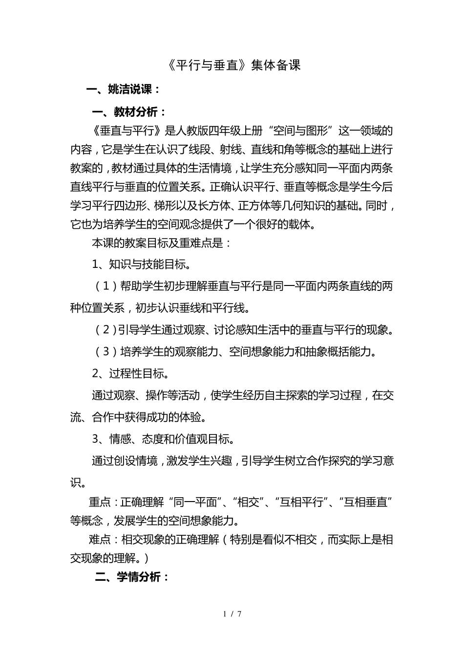 平行与垂直优秀教案_第1页