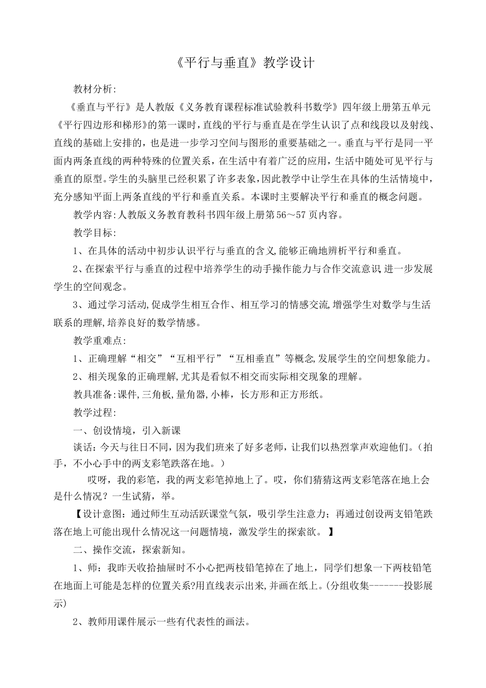 平行与垂直教学设计_第1页