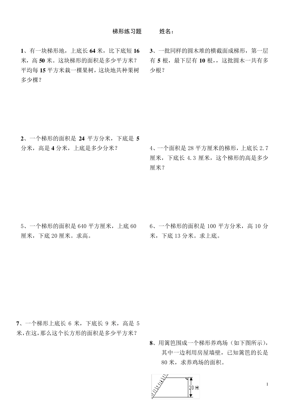 平行四边形、梯形的面积练习题_第1页