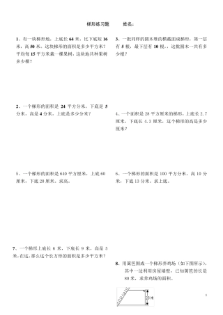 平行四边形、梯形的面积练习题